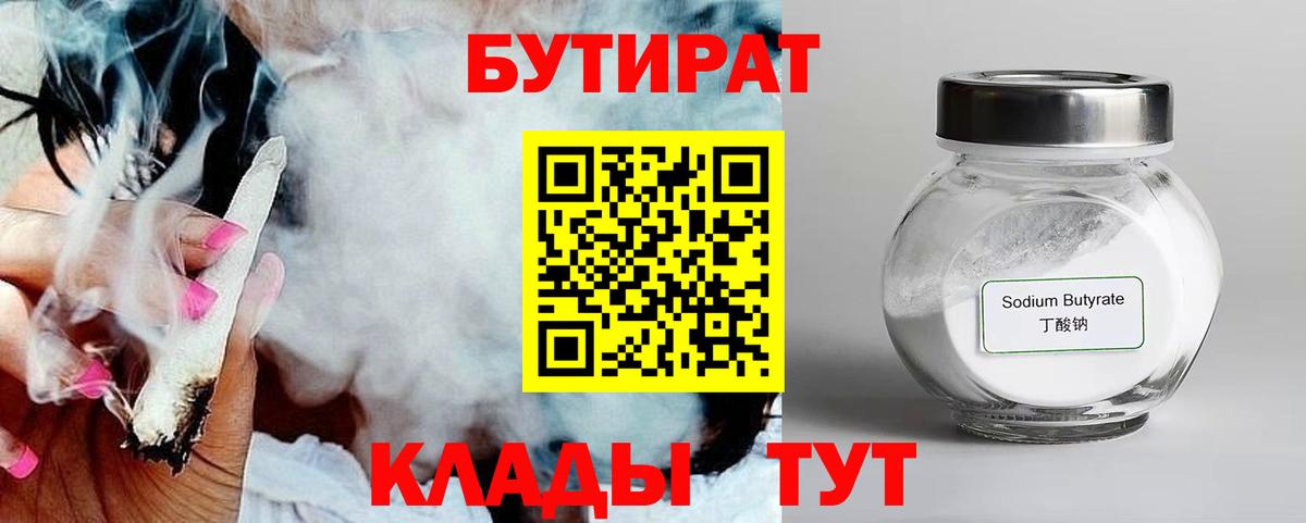 Бутират 99%  Вход с VPN  Семёнов 